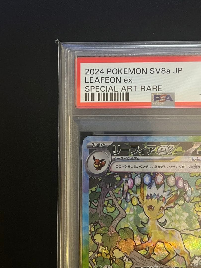 ポケモンカード PSA10 リーフィアex SAR テラスタルフェス