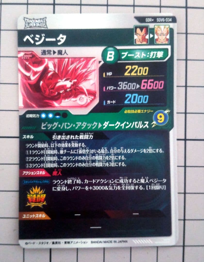 ドラゴンボールダイバーズ ベジータ sdv6-034 パラレル