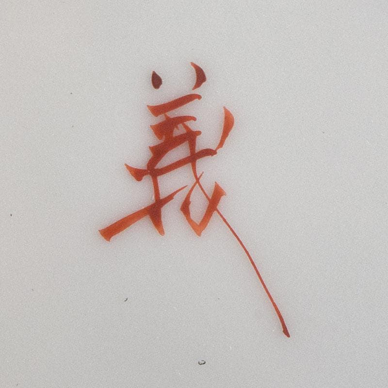 九谷焼　山田義明作　色絵　花文　小壷　共箱　M　R8949