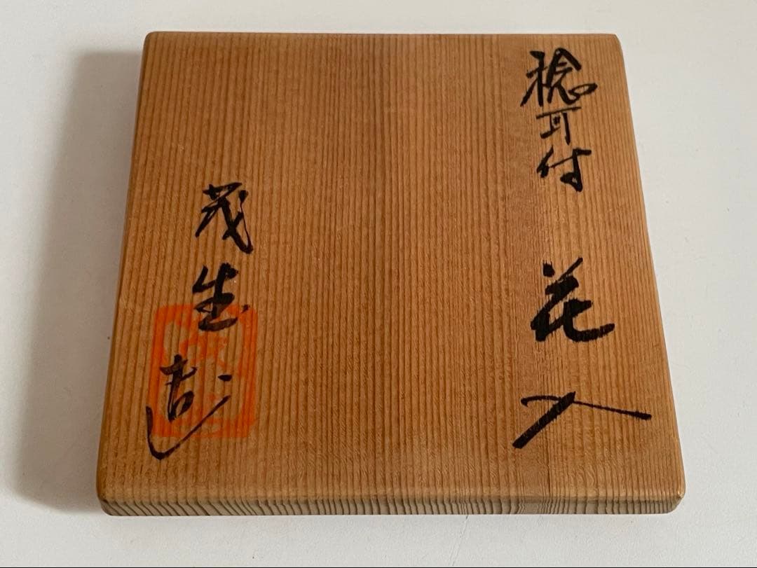 陶芸家　清水茂生　捻耳付　花入　萬古焼　花瓶　共箱　朝鮮唐津