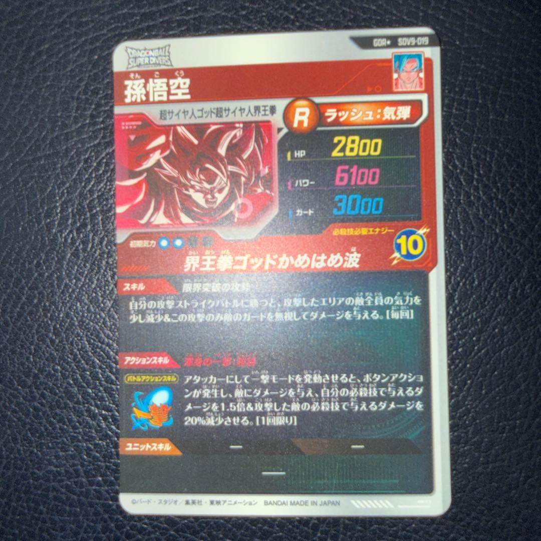 ドラゴンボールスーパーダイバーズ SDV9-019 孫悟空 パラレル