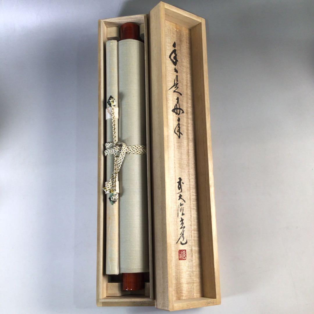 Ｂ２２０　掛軸　大徳寺　須賀玄道　『年々是好年』　共箱　『真作』　肉筆　一行書