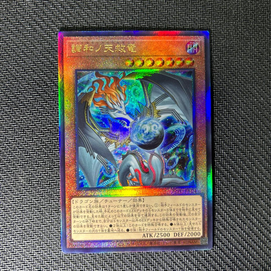 調和ノ天救竜(フィドラウリス＝ハルモニア) UL1枚