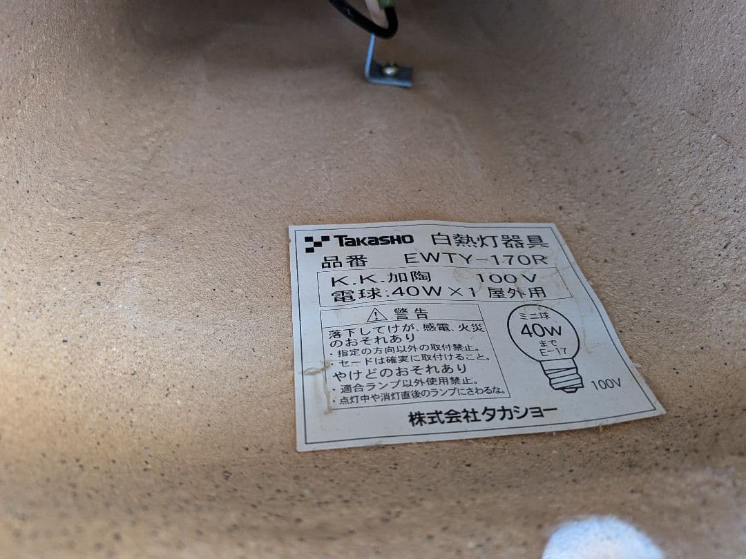 H*R様 EWTY-170R 和風ライト陶器
