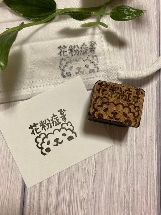けしごむはんこ・花粉症です・はんこ