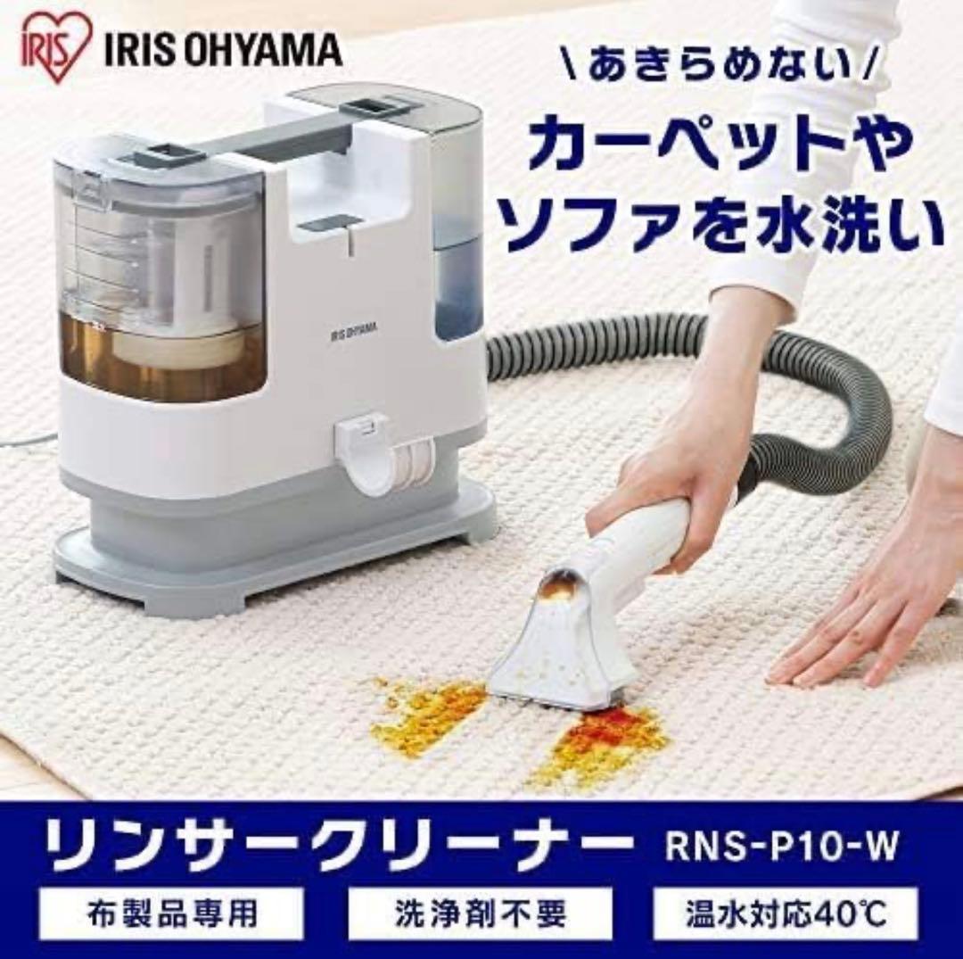 IRIS OHYAMA リンサークリーナー RNS-P10-W