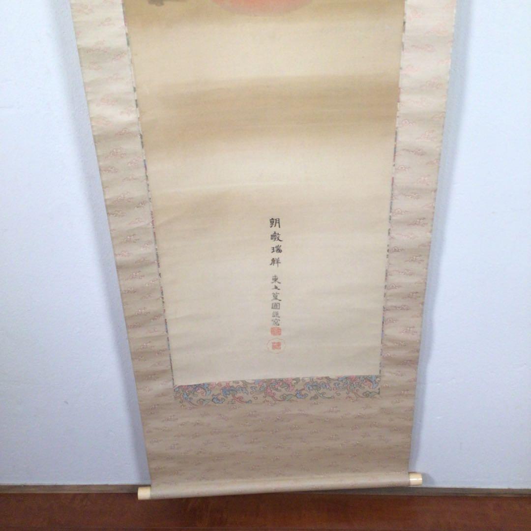 No4218 掛軸　高谷篁圃「朝暾瑞祥図」　着色絹本　二重箱　古画　送料無料
