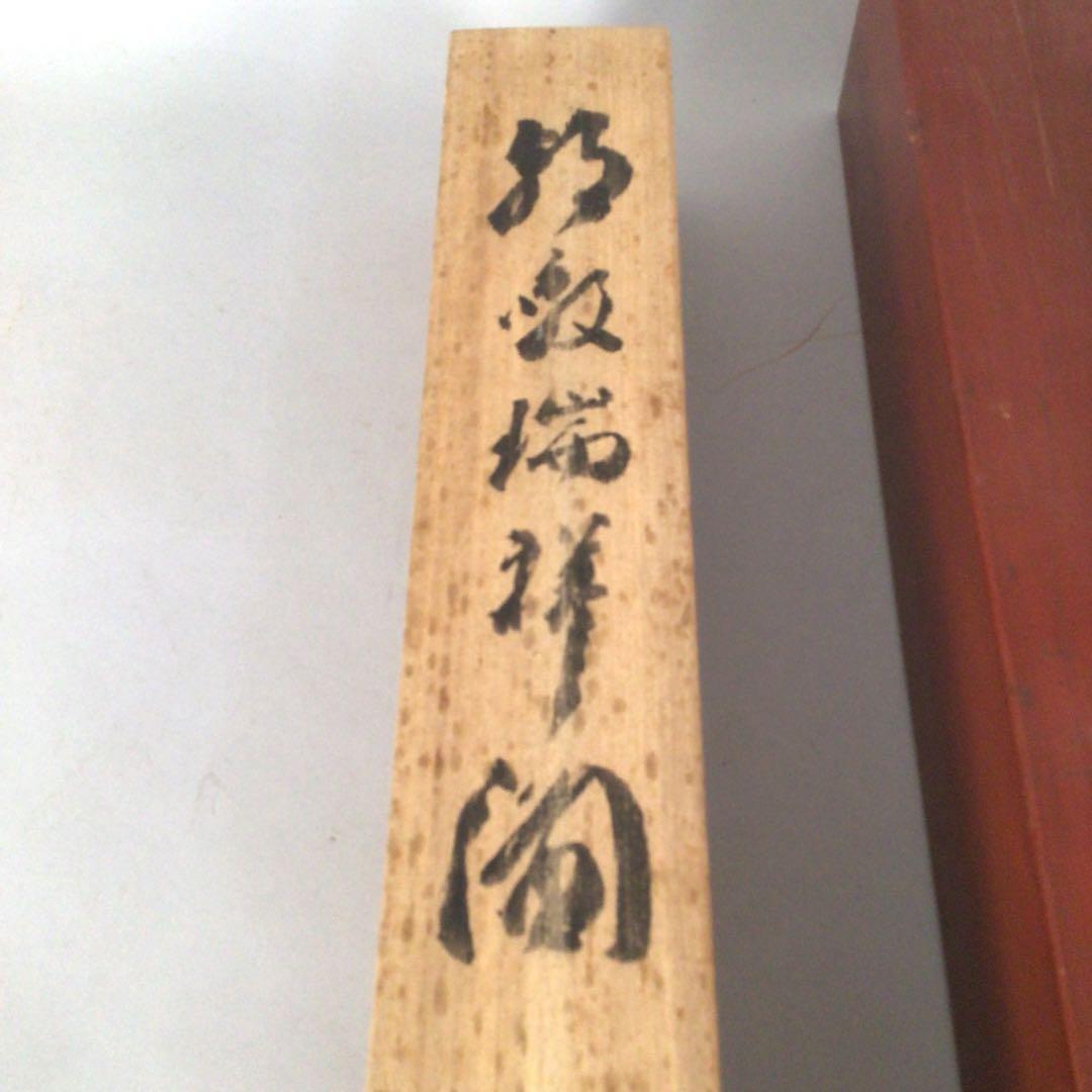 No4218 掛軸　高谷篁圃「朝暾瑞祥図」　着色絹本　二重箱　古画　送料無料