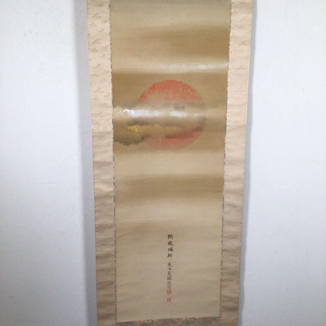 No4218 掛軸　高谷篁圃「朝暾瑞祥図」　着色絹本　二重箱　古画　送料無料