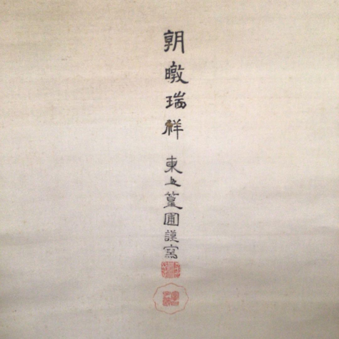 No4218 掛軸　高谷篁圃「朝暾瑞祥図」　着色絹本　二重箱　古画　送料無料