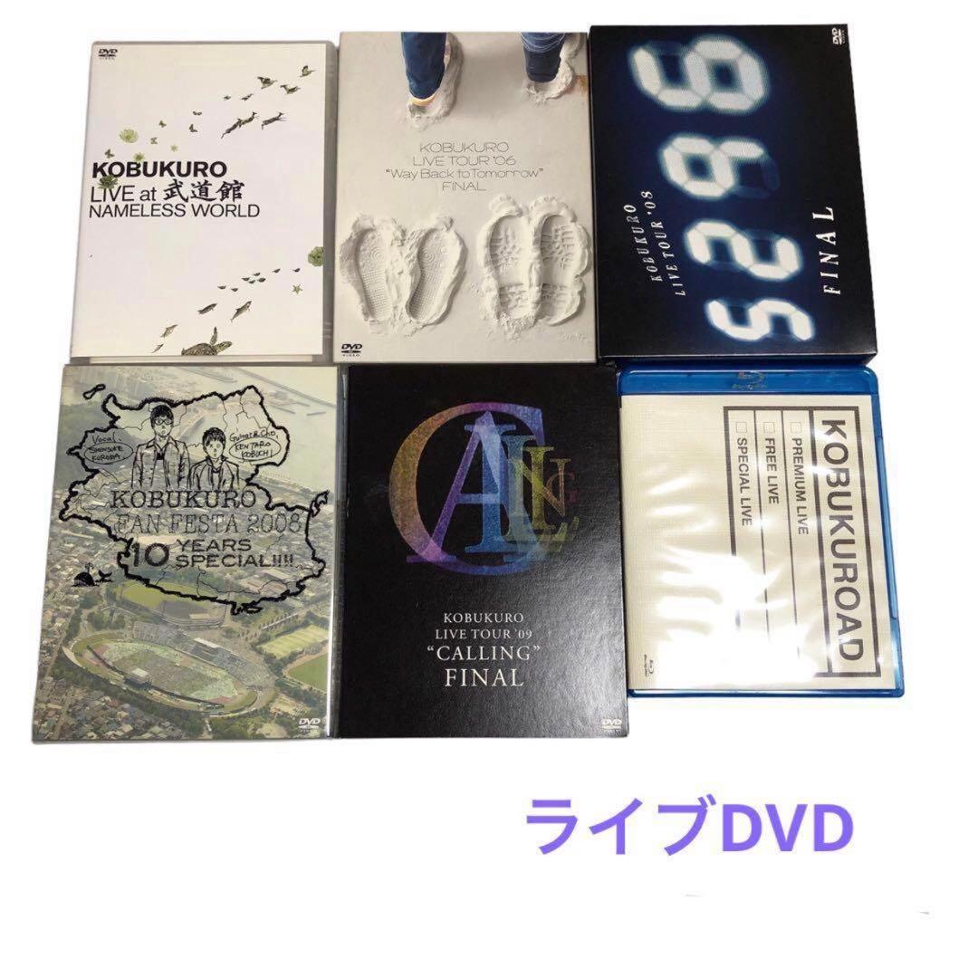 コブクロ　ライブDVD・CD・コレクションセット