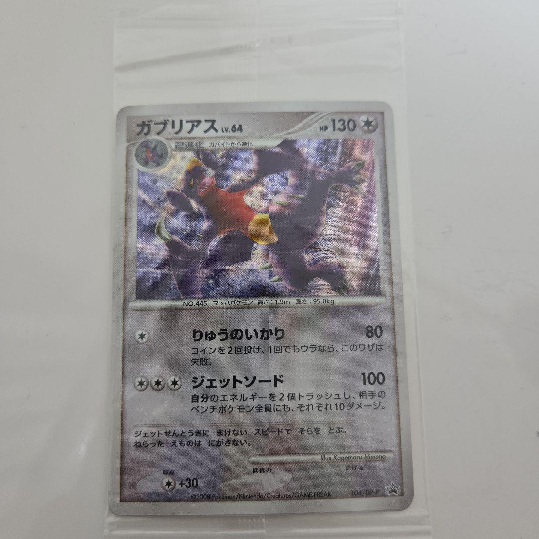 ポケモンカード　ガブリアス　プロモ　未開封　104/DP-P　3枚セット
