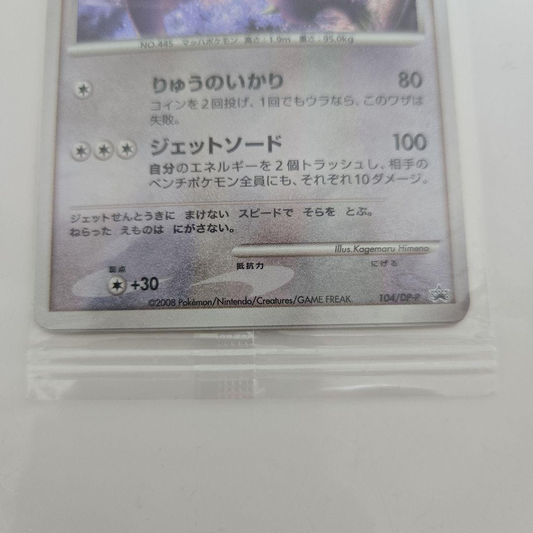 ポケモンカード　ガブリアス　プロモ　未開封　104/DP-P　3枚セット