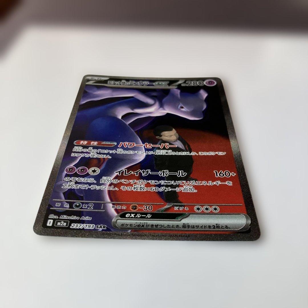 ポケモンカード　ロケット団のミュウツーex SAR メガドリームex M2a