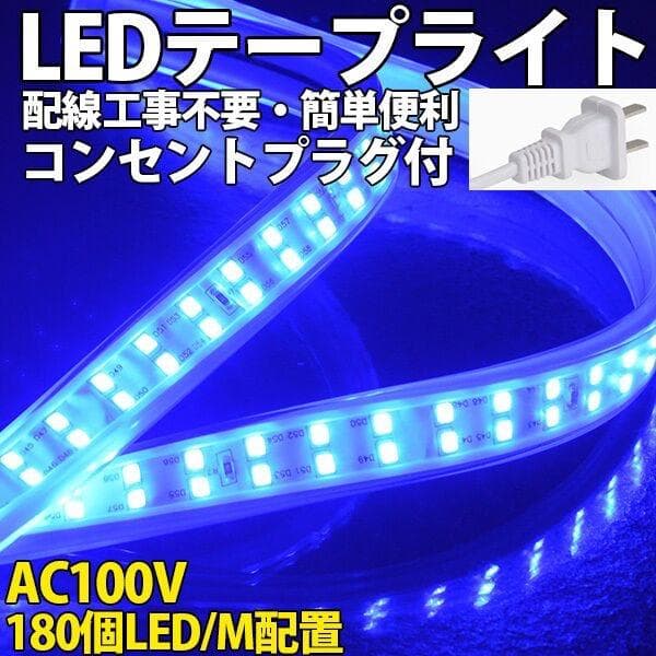 家庭用 LEDテープライト 6M 1080SMD/M白色/電球色/青