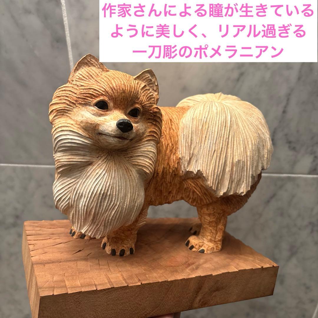 作家さんによる瞳が生きているように美しく、リアル過ぎる一刀彫のポメラニアン