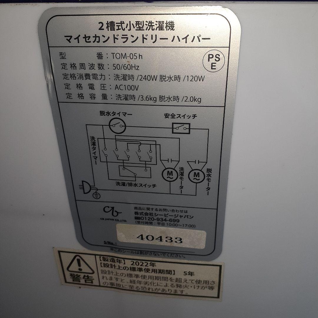 2槽式小型洗濯機　マイセカンドランドリー　ハイパー　TOM-05h