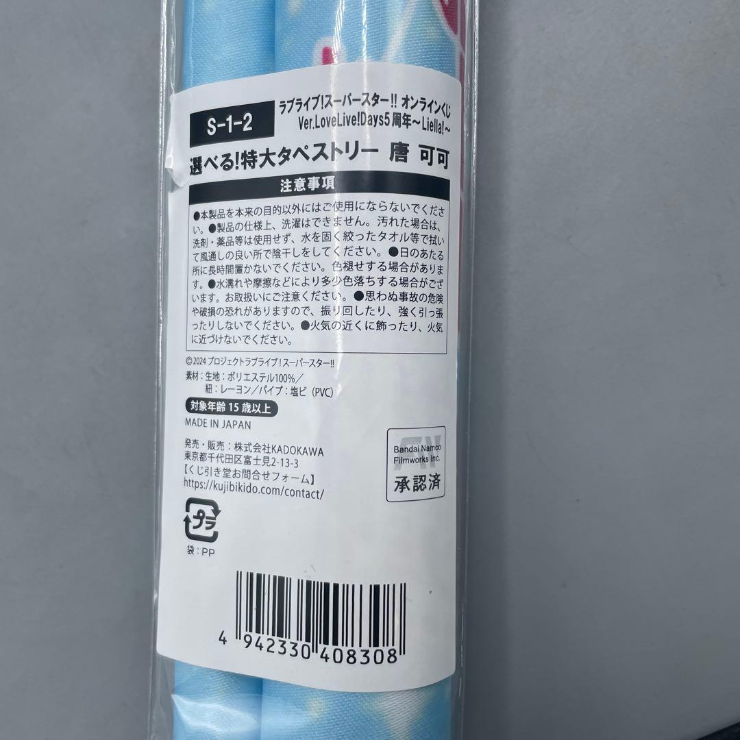 未開封 2点セット 選べる! 特大タペストリー ラブライブ スーパースター