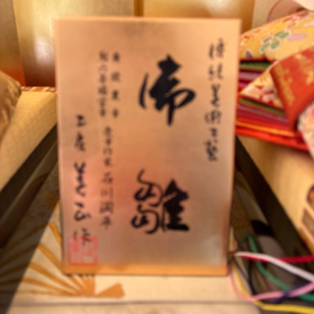 雛人形　美正作　石川潤平工房