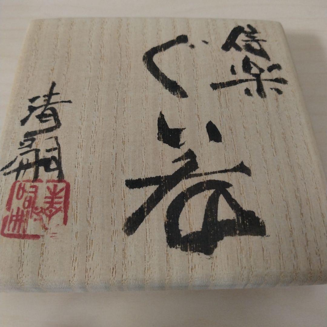 澤清嗣　信楽ぐい呑　未使用　箱付き　金継ぎ