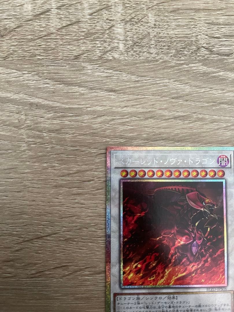 遊戯王　スカーレットノヴァドラゴン　絵違い