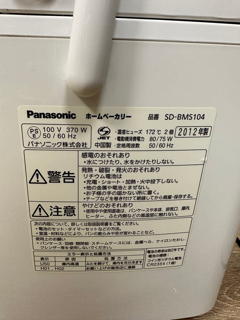 Panasonic ホームベーカリー SD-BMS104