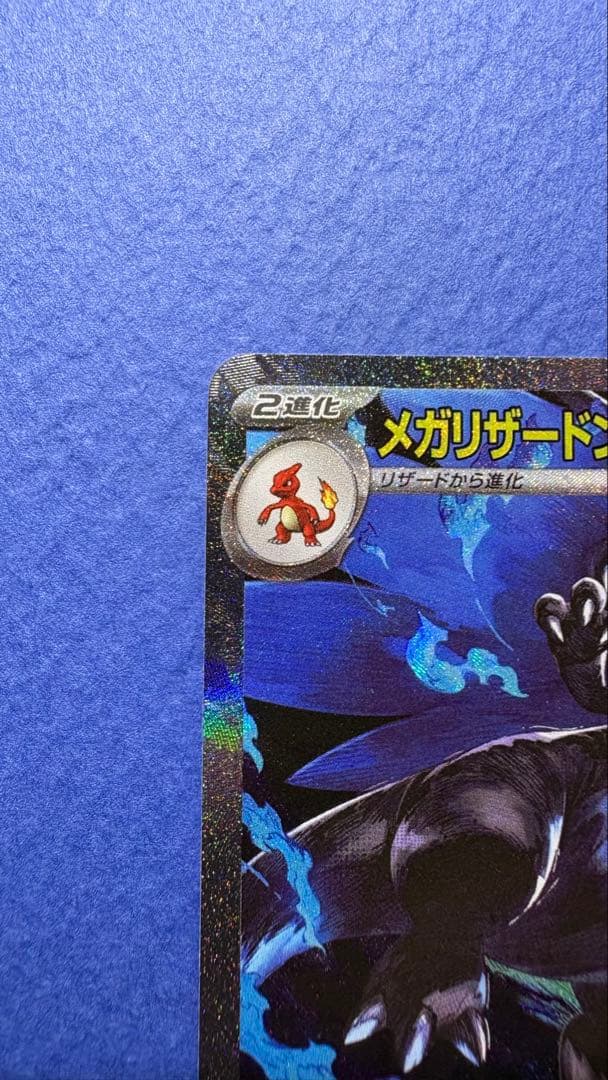 メガリザードンX SAR 美品