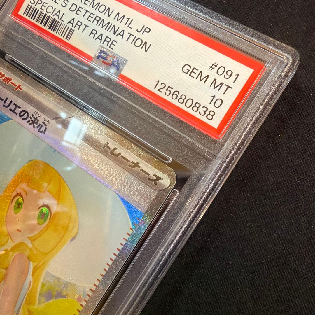 リーリエの決心 SAR 091/063 PSA10
