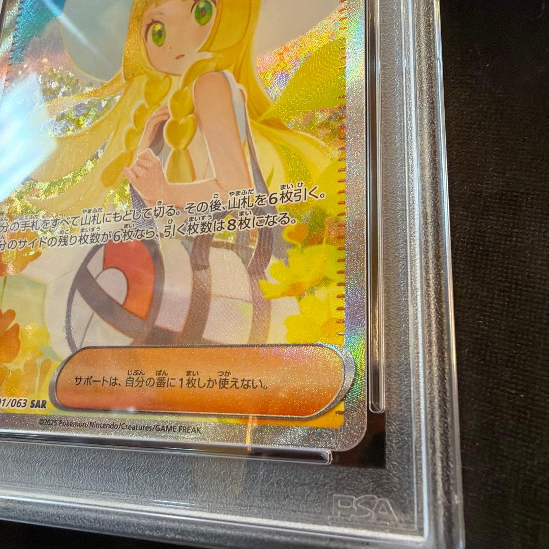 リーリエの決心 SAR 091/063 PSA10