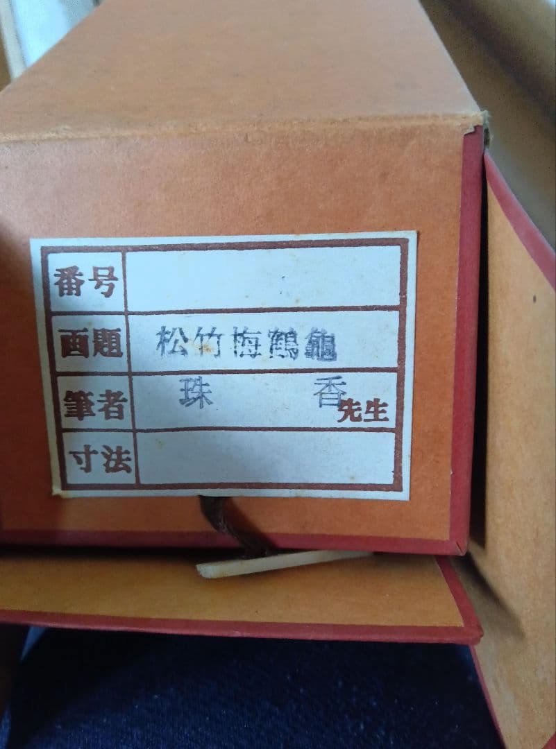 【田中珠香】「松竹梅鶴亀」 掛軸 日本画 風鎮、掛軸吊り具付き