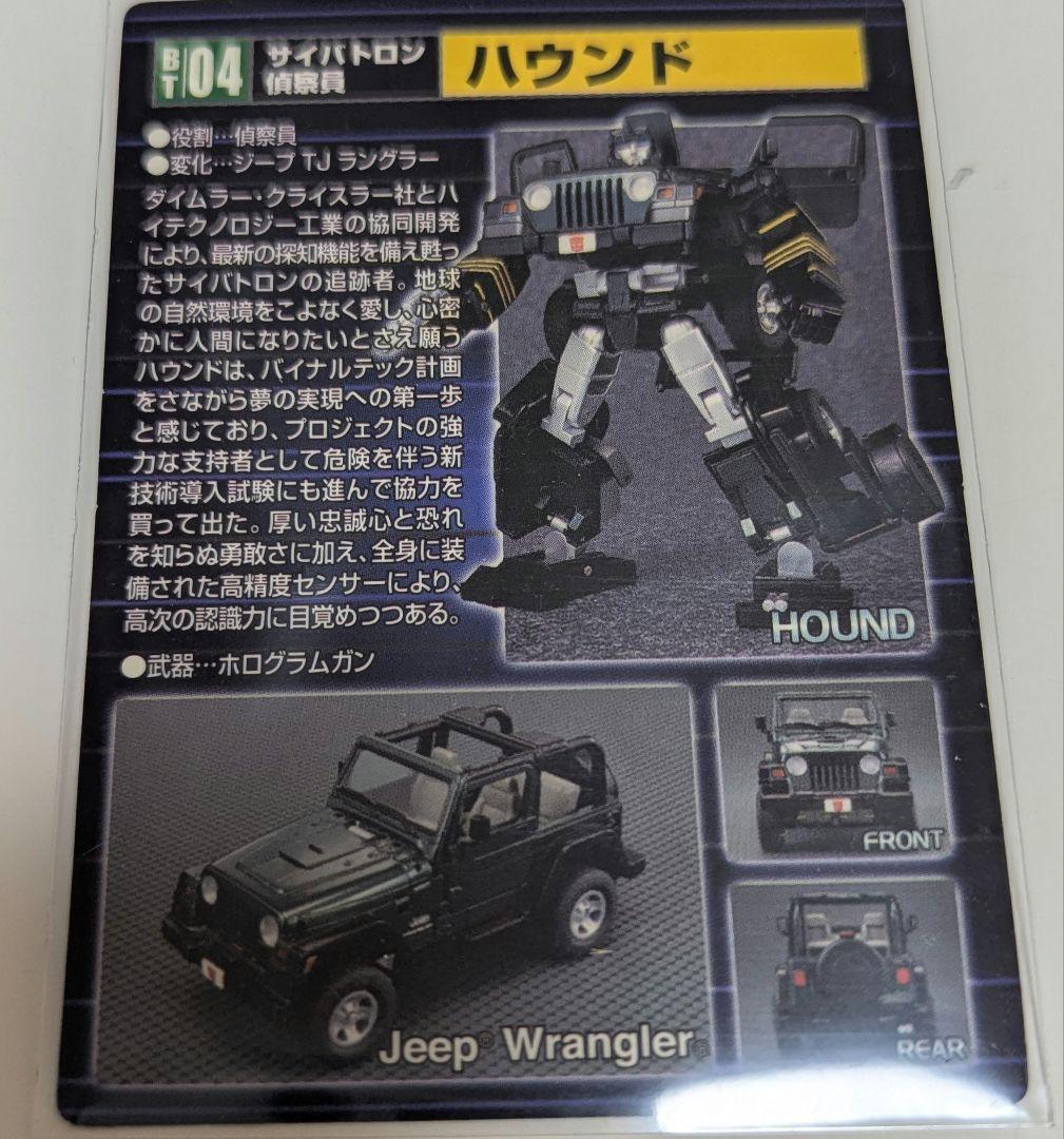 トランスフォーマー バイナルテック BT04 ハウンド