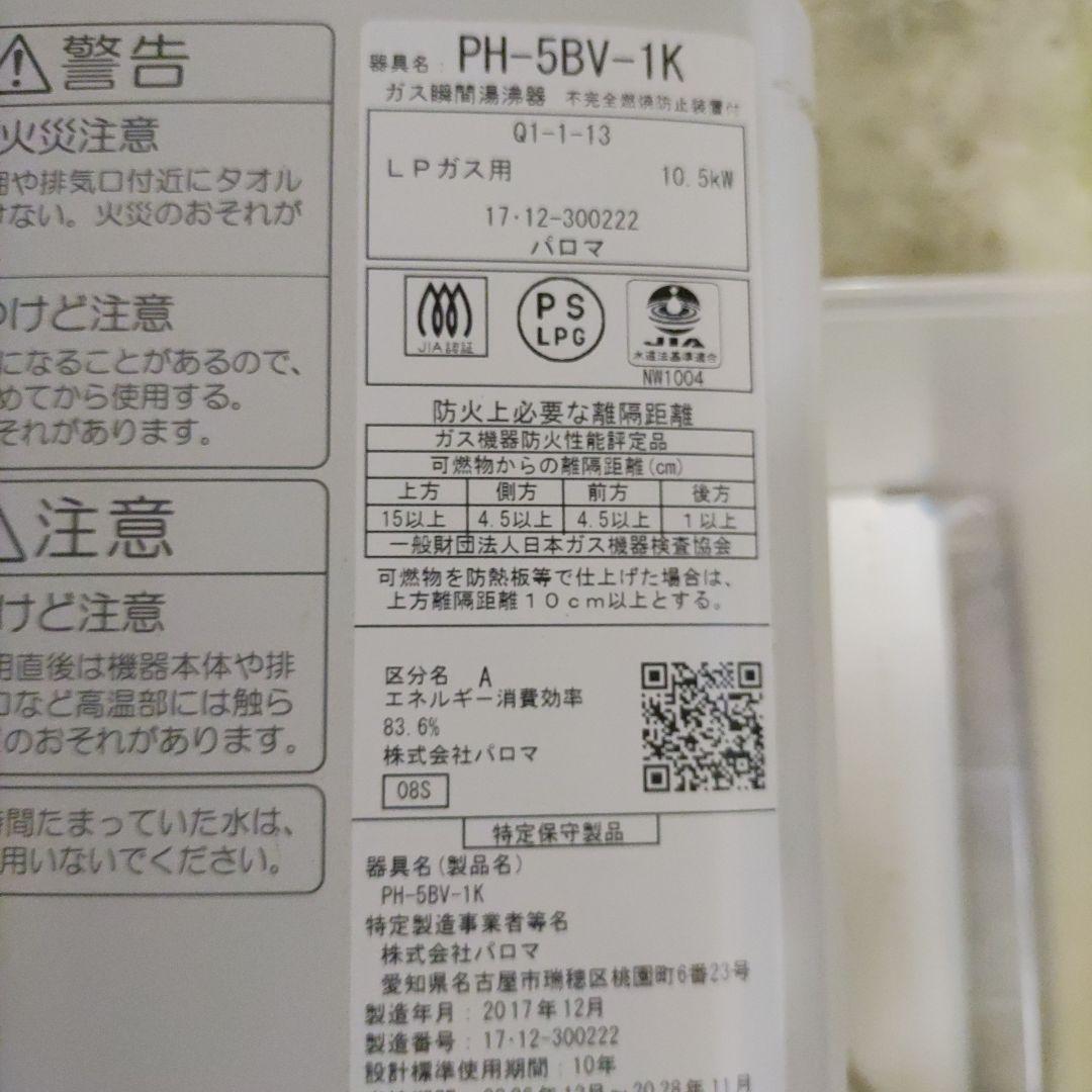 パロマ　ガス給湯器