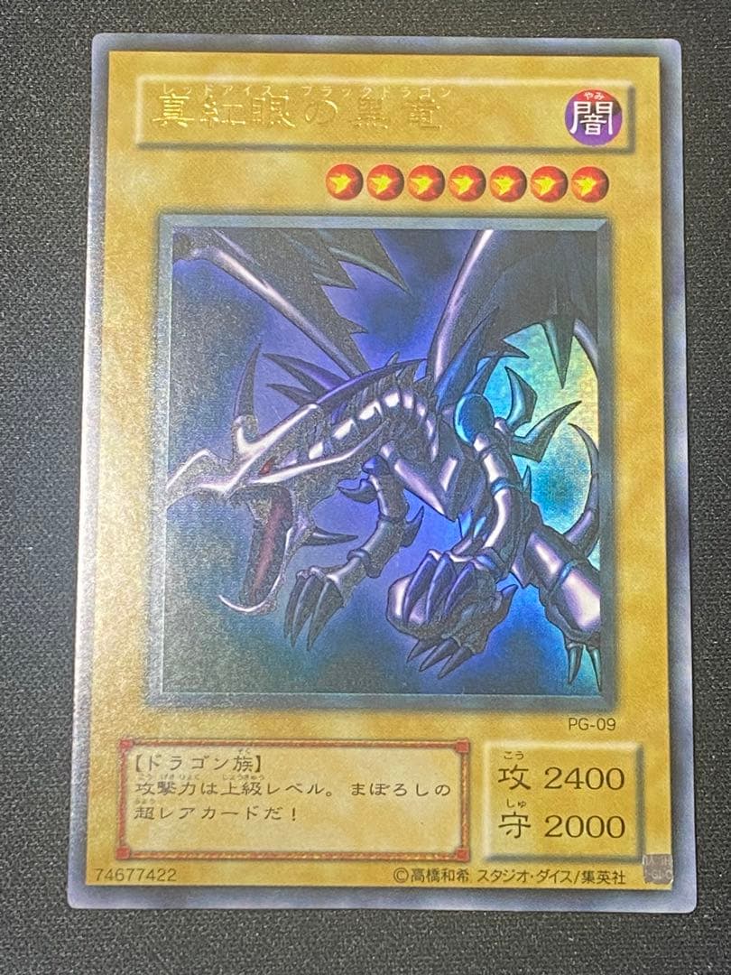 【美品】遊戯王 真紅眼の黒竜 PG-09 ウルトラレア 2期 レッドアイズ