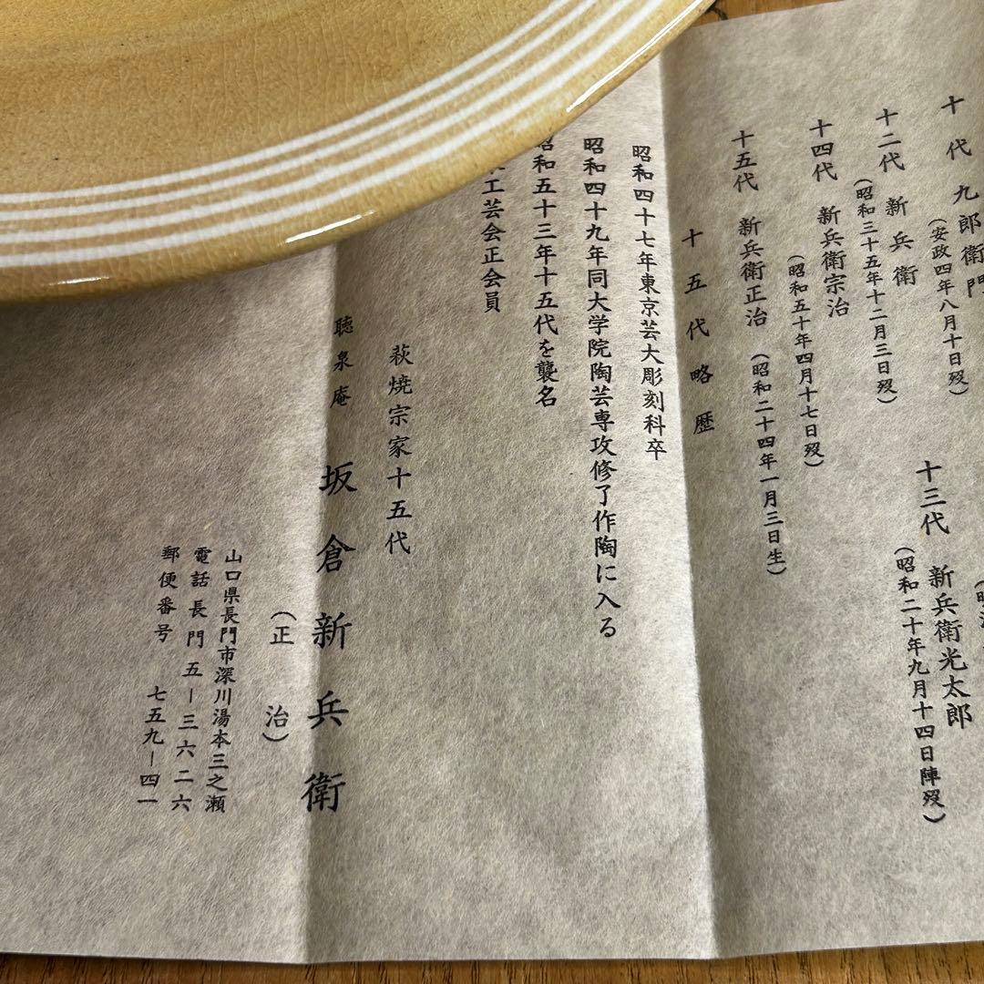 【真作保証】名工 十五代 坂倉新兵衛 萩菓子皿 萩焼 本人作 共箱 栞 未使用級