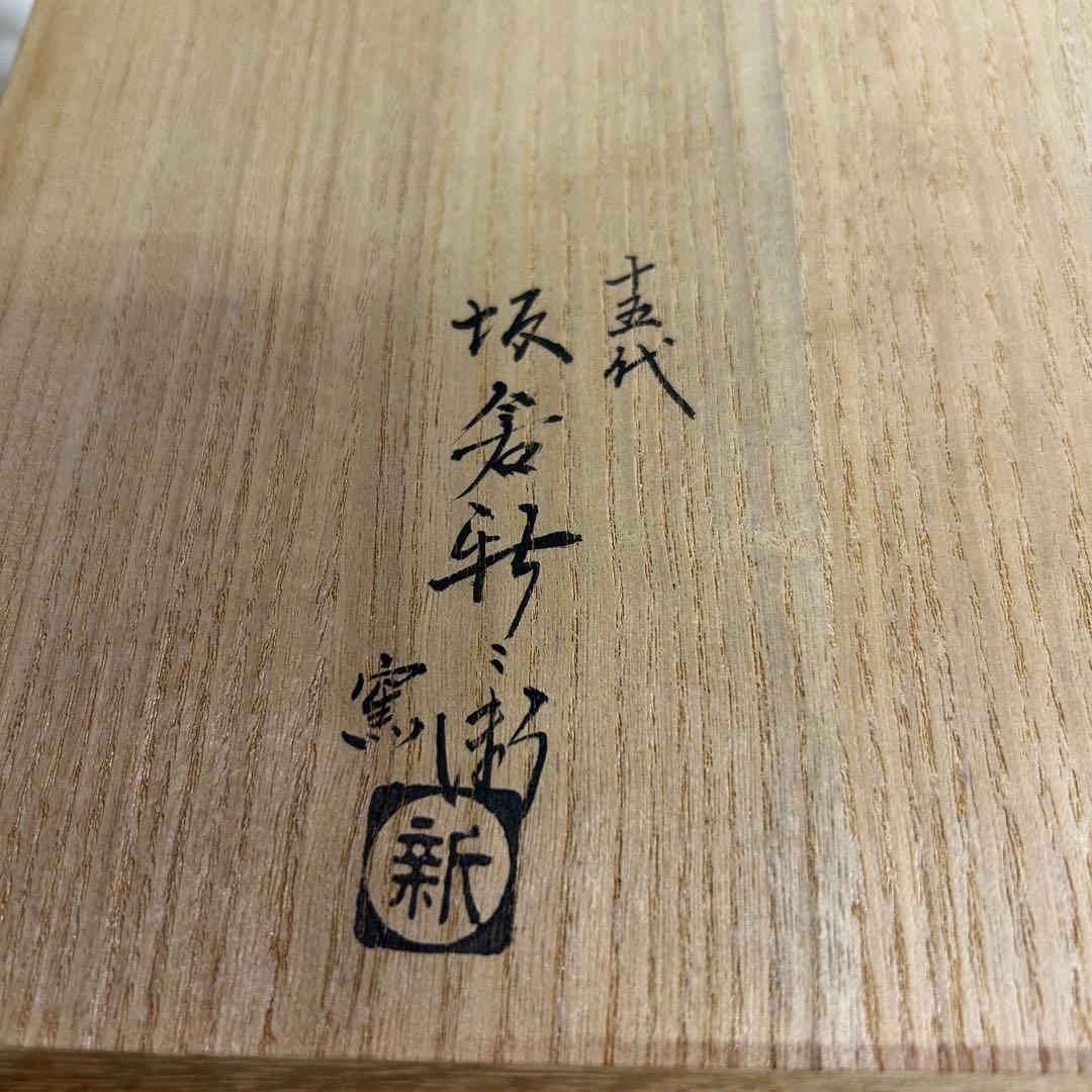 【真作保証】名工 十五代 坂倉新兵衛 萩菓子皿 萩焼 本人作 共箱 栞 未使用級