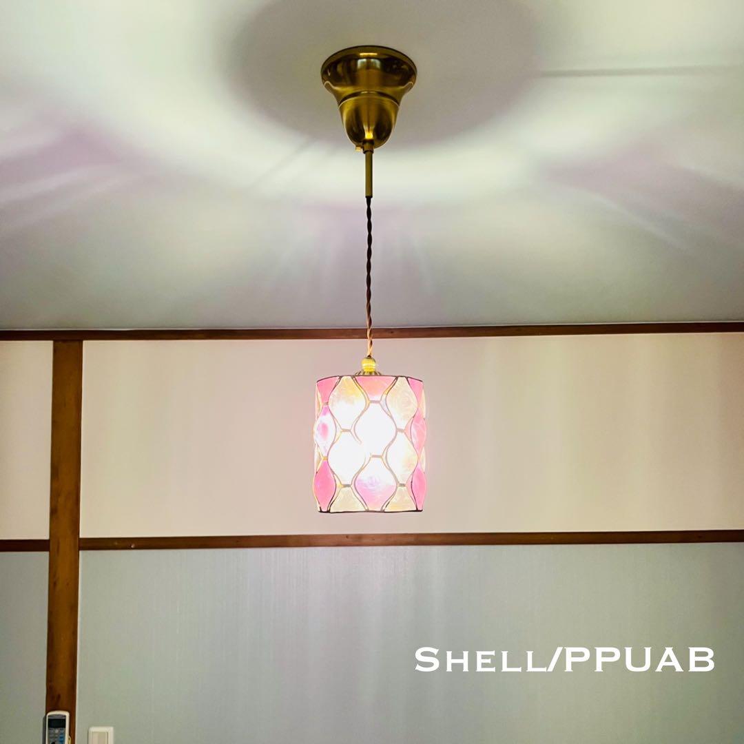 天井照明 ペンダントライト Shell/PPUAB コード調節収納 インテリア