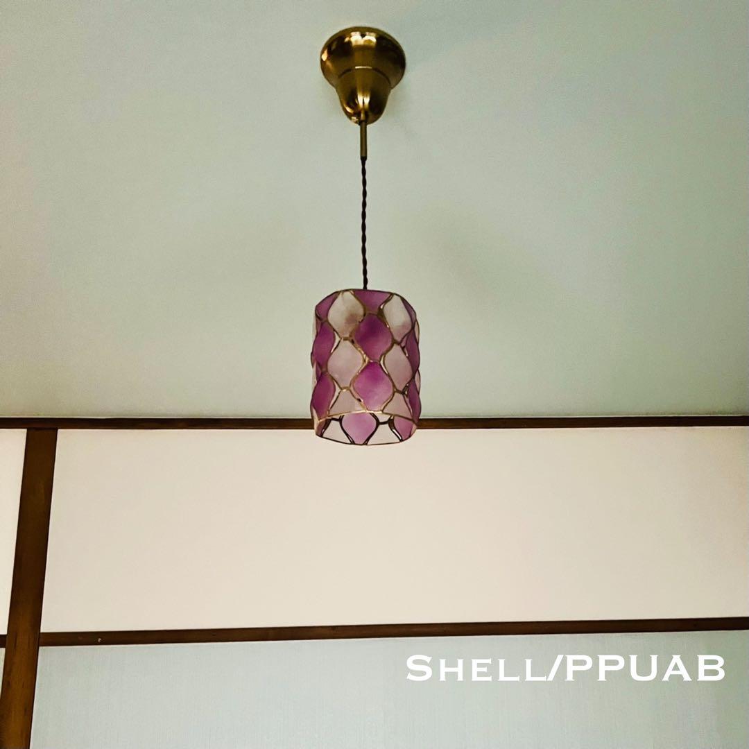 天井照明 ペンダントライト Shell/PPUAB コード調節収納 インテリア