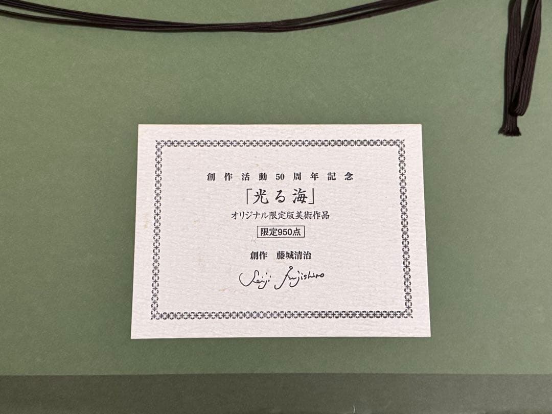藤城清治レフグラフ　【光る海】創作活動50周年記念 直筆サイン入り