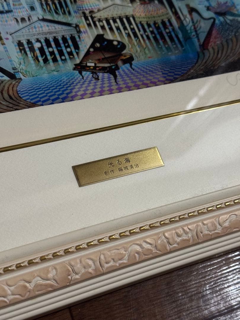 藤城清治レフグラフ　【光る海】創作活動50周年記念 直筆サイン入り