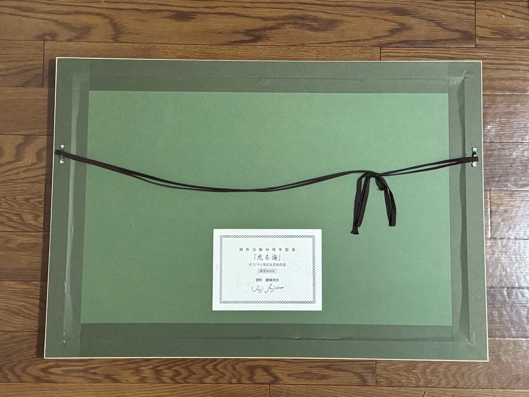 藤城清治レフグラフ　【光る海】創作活動50周年記念 直筆サイン入り