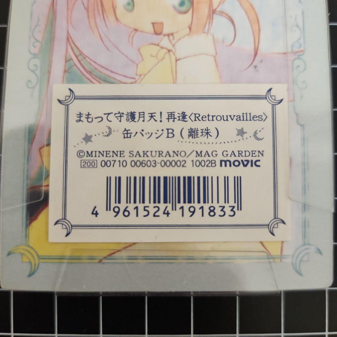 守って守護月天！再逢　Retrouvailles 缶バッジB （離珠）