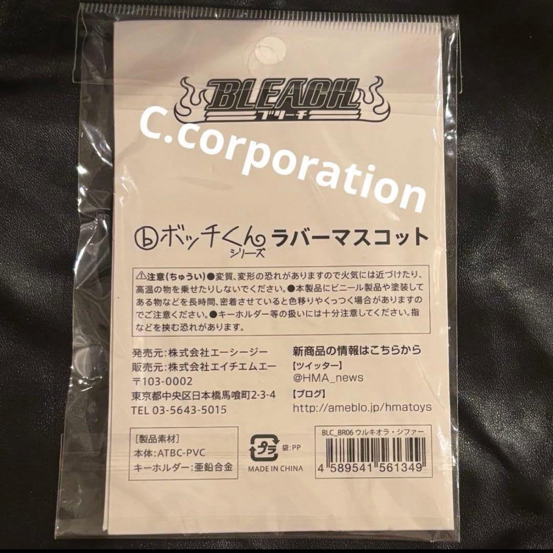【未開封】BLEACH ボッチくん ウルキオラ ラバーマスコット