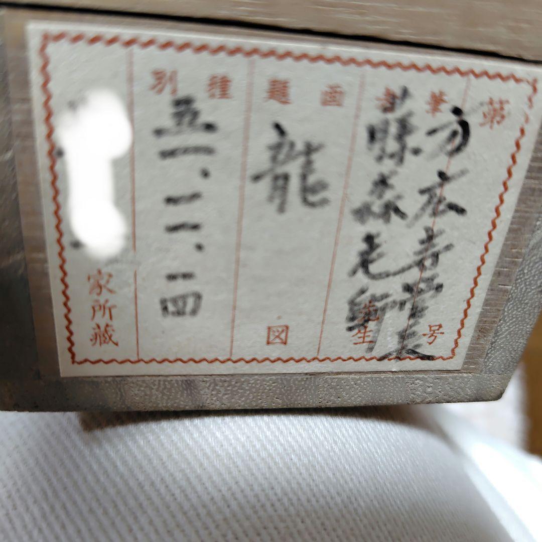 龍　藤森弘禅老師　掛軸 元方広寺管長