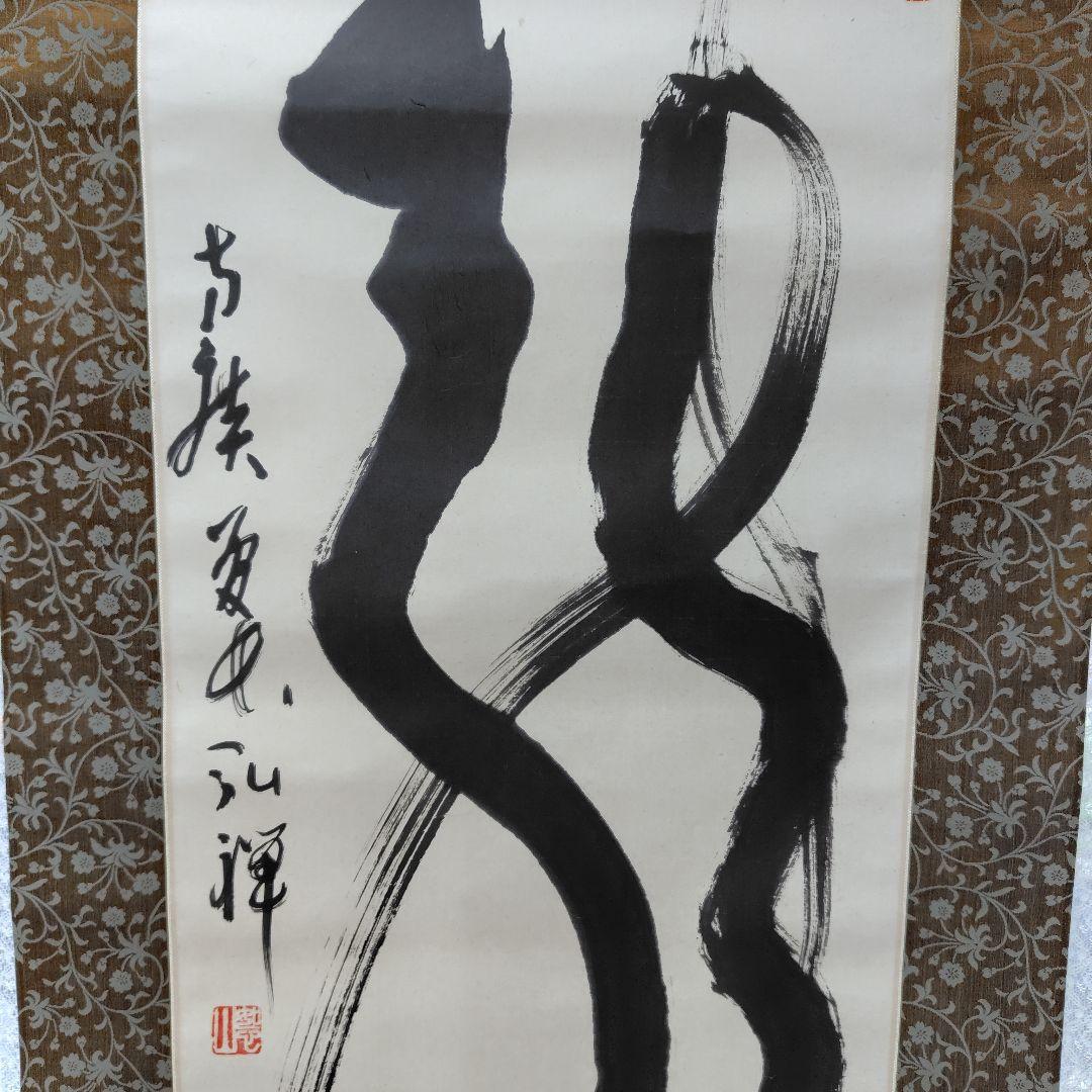龍　藤森弘禅老師　掛軸 元方広寺管長