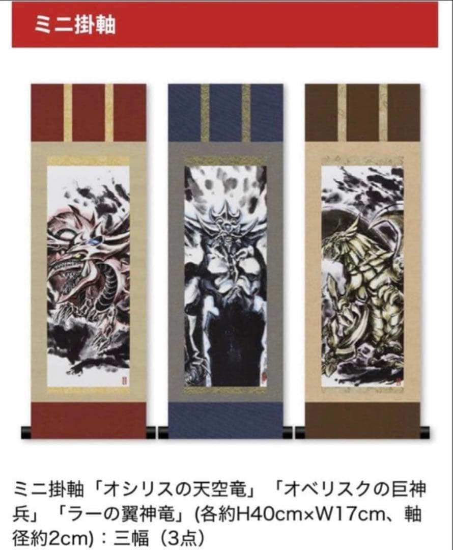 受注生産 遊戯王OCGデュエルモンスターズ　ミニ掛軸　三幻神　3セット