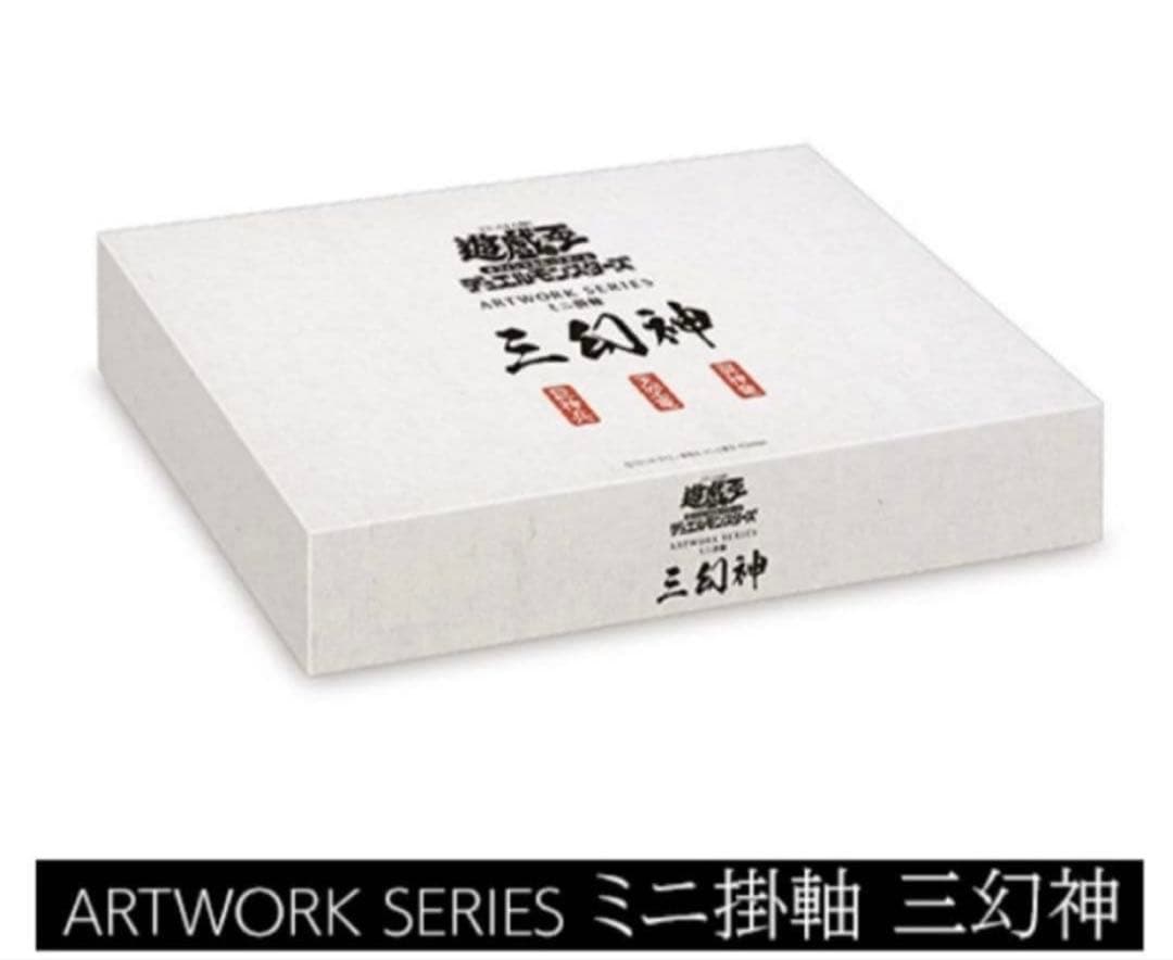 受注生産 遊戯王OCGデュエルモンスターズ　ミニ掛軸　三幻神　3セット