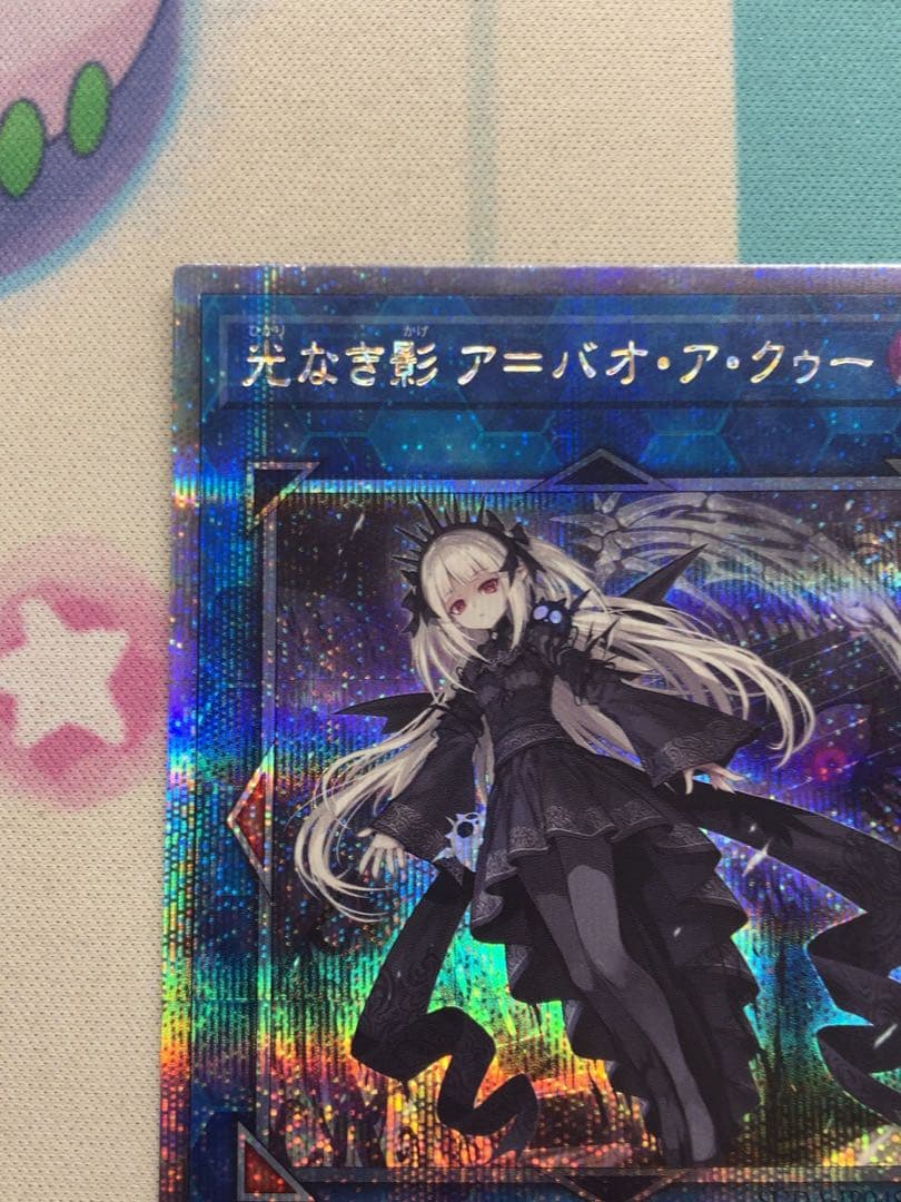 遊戯王 光なき影ア=バオ・ア・クゥー　25th