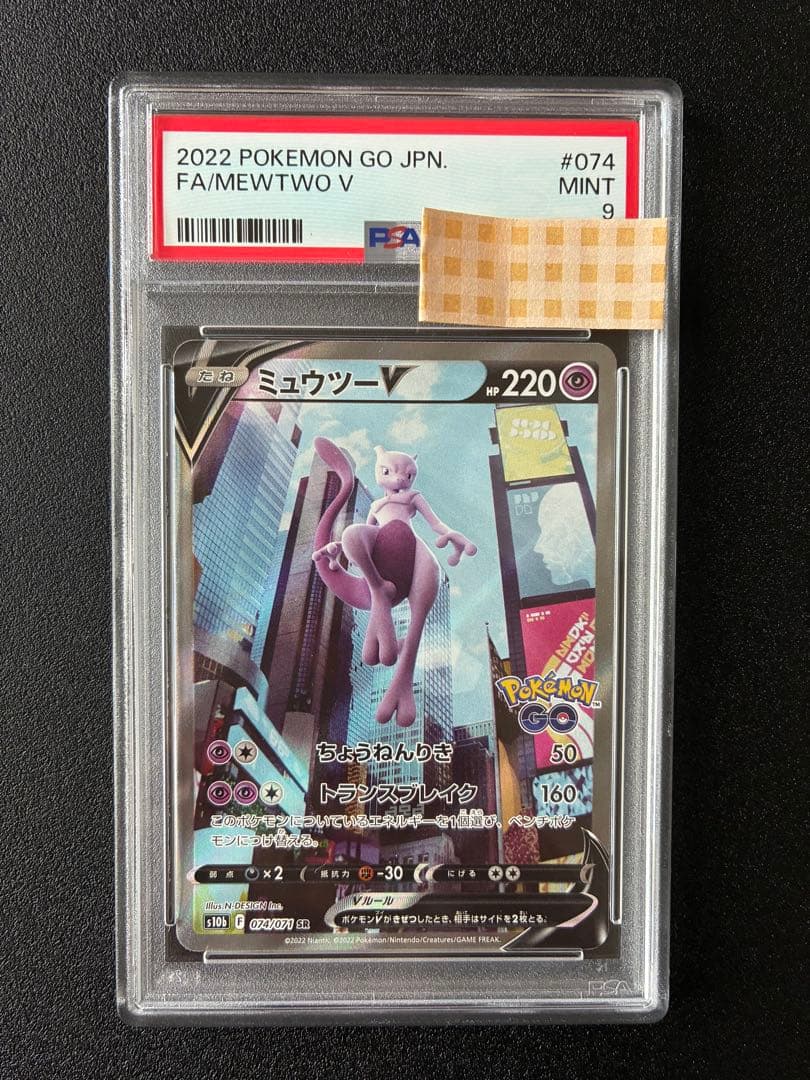 【PSA9】ミュウツーV SR S10b Pokémon GO 074/071