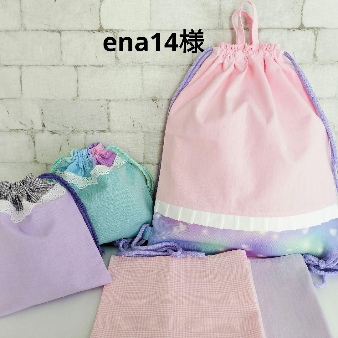 ena14様オーダー　シワになりにくいシリーズ　ナップサック他