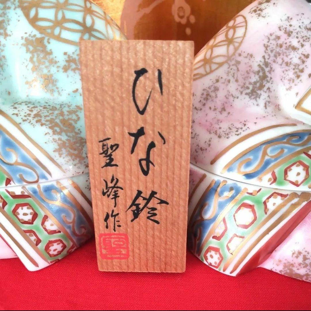 【清水焼 聖峰作】ひな鈴　雛人形　陶器　小物入れ　容器　蓋　おひなさま　お雛様